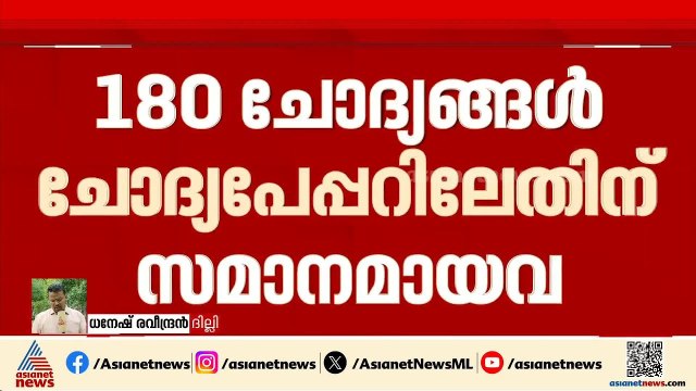 ചോർന്നോ നീറ്റ് ചോദ്യം? നീറ്റ്-യുജി പരീക്ഷയിലെ ക്രമക്കേട് പരാതി; രാജസ്ഥാൻ പൊലീസ് കേരളത്തിലേക്ക് |NEET