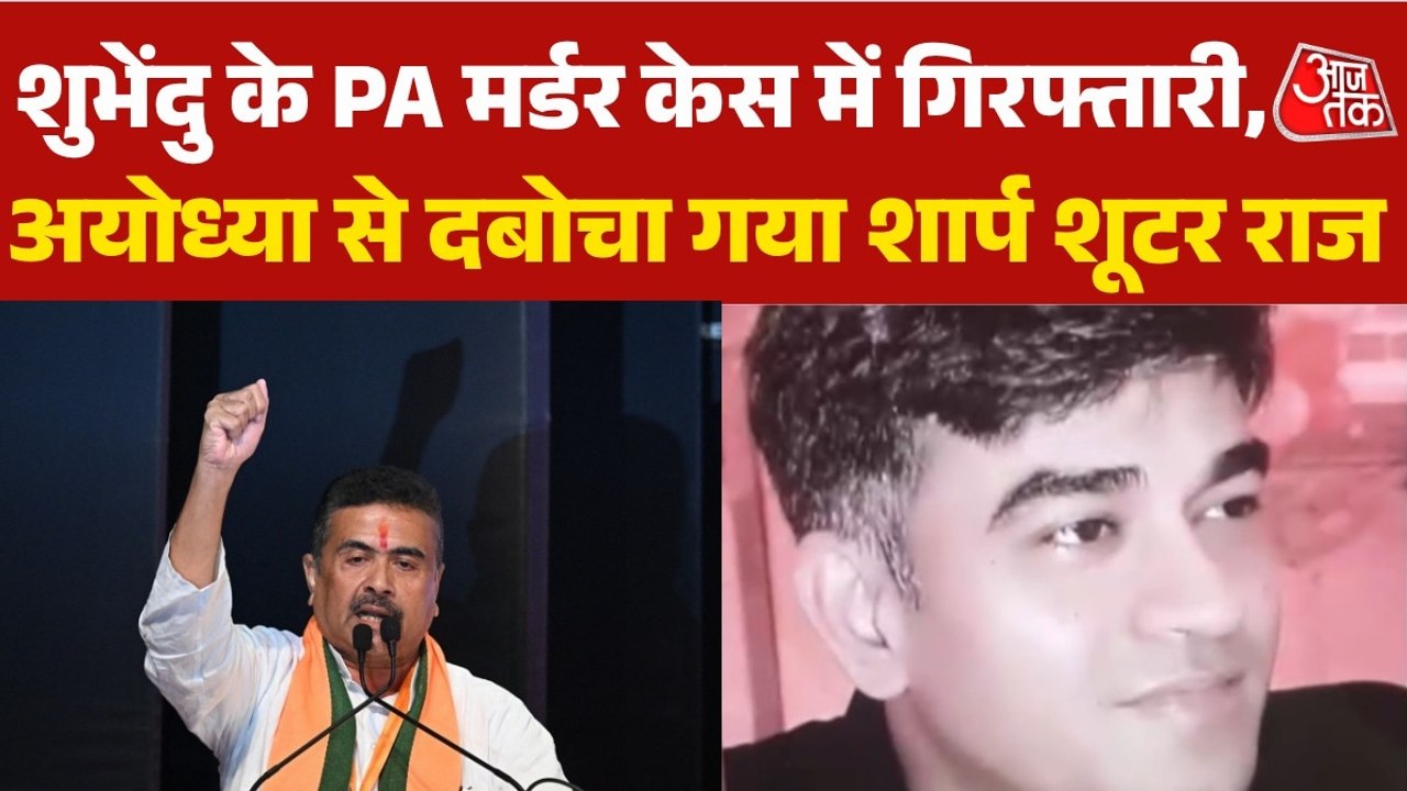 शुभेंदु के PA चंद्रनाथ हत्या केस में शार्प शूटर...