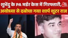 शुभेंदु के PA चंद्रनाथ हत्या केस में शार्प शूटर राज सिंह अयोध्या से गिरफ्तार, देखें बुलेटिन