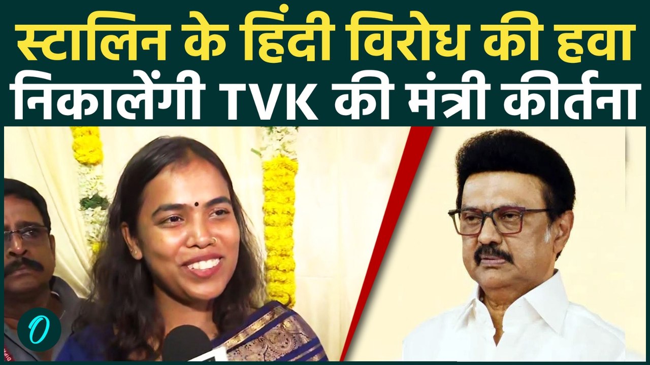 TVK Thalapathy Vijay Cabinet:कौन हैं Minister Keerthana,जिनकी हिंदी Interview से Tamil Nadu में बवाल