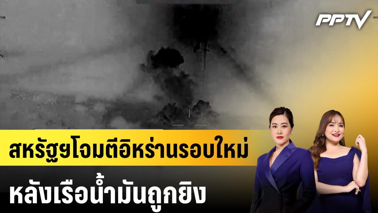 สหรัฐฯโจมตีอิหร่านรอบใหม่ หลังเรือนํ้ามันถูกยิง...