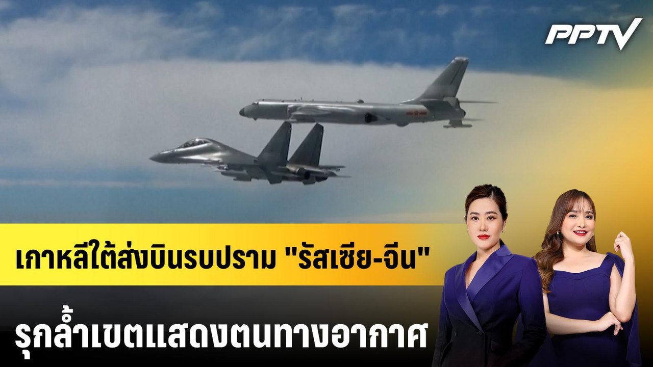เกาหลีใต้ส่งบินรบปราม "รัสเซีย-จีน" รุกล้ำเขตแสดงตนทางอากาศ | ทันโลก EXPRESS | 28 มิ.ย. 69