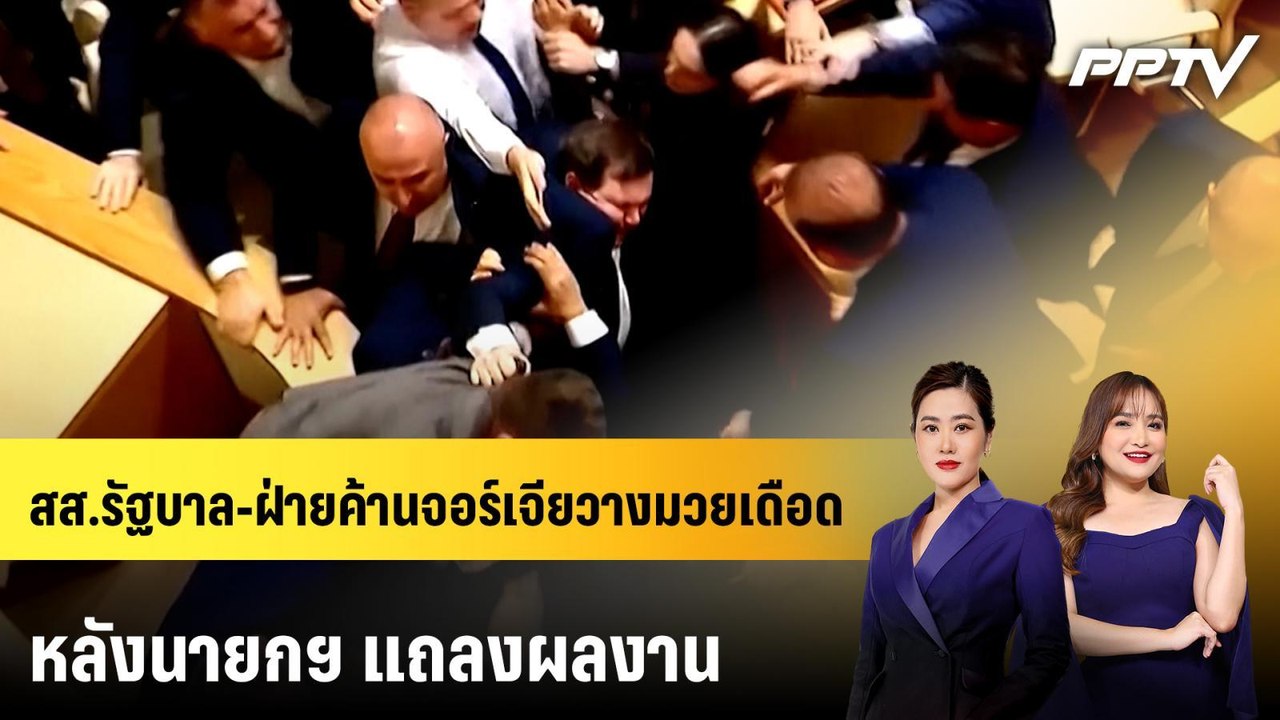 สส.รัฐบาล-ฝ่ายค้านจอร์เจียวางมวยเดือดกลางสภา หล...