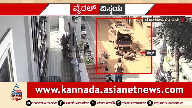 ಹಣದಾಸೆಗಾಗಿ ಶಾಲಾ ಮಕ್ಕಳ ಪ್ರಾಣದ ಜೊತೆ ಆಟ..! ಓಪನ್ ಆದ ಕಾರ್ ಡಿಕ್ಕಿ.. ದಬದಬನೇ ಬಿದ್ದ ಮಕ್ಕಳು..!