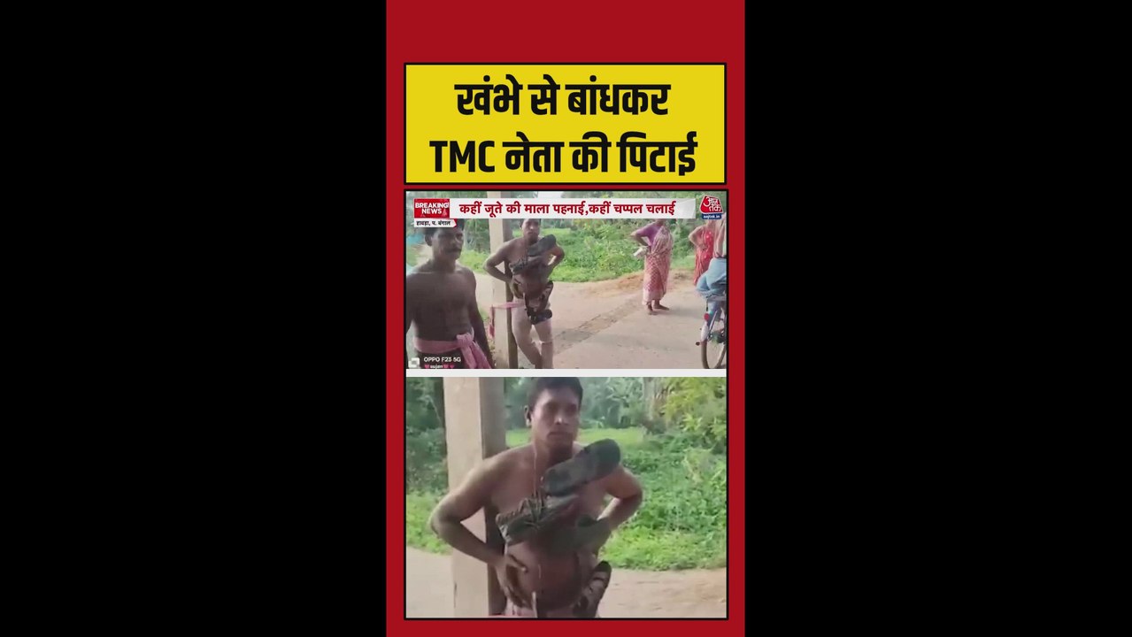 हावड़ा में TMC नेता को खंभे से बांधकर पीटा