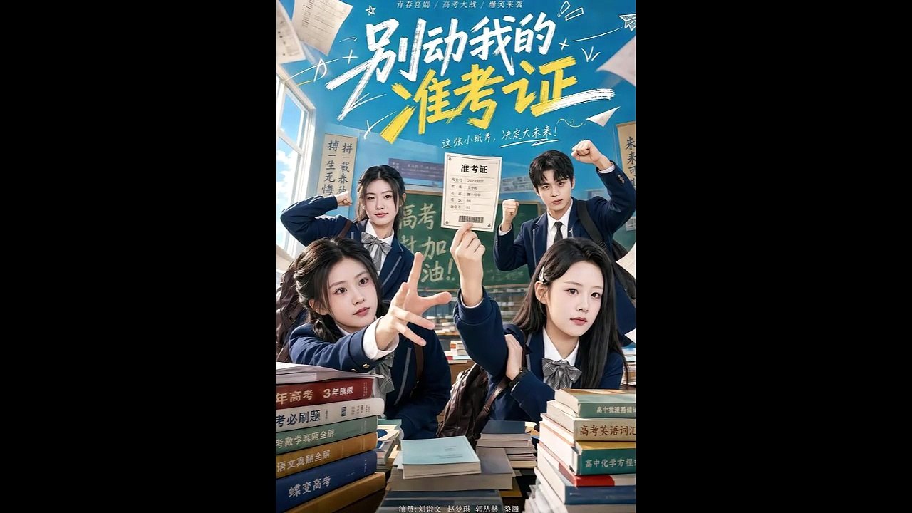别动我的准考证