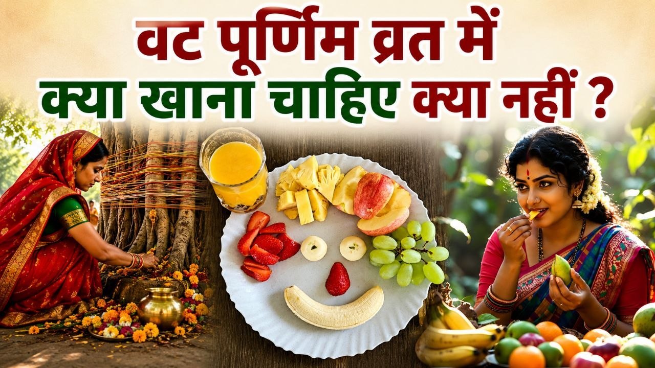 Vat Savitri Purnima 2026:वट सावित्री पूर्णिमा व्रत में क्या खाना चाहिए क्या नहीं | Boldsky