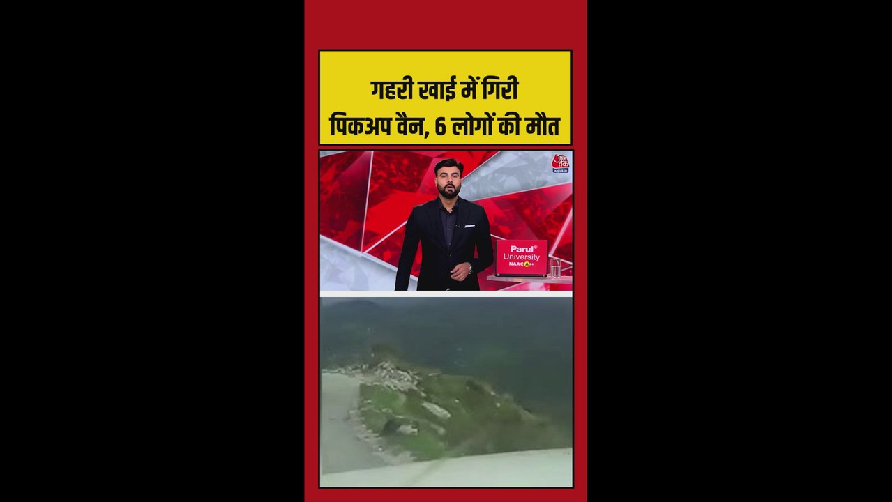 गहरी खाई में गिरी पिकअप वैन, 6 की मौत