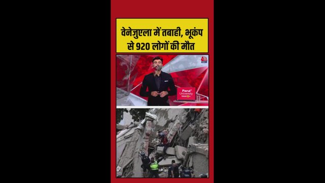 वेनेजुएला में भूकंप से मरने वालों की संख्या बढ़ी