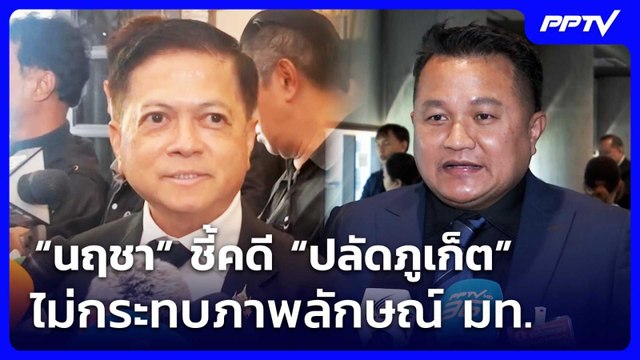 “นฤชา” ชี้คดี “ปลัดภูเก็ต” ไม่กระทบภาพลักษณ์ มท. | เข้มข่าวค่ำ | 27 มิ.ย. 69