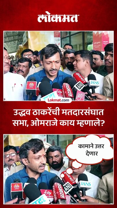 उद्धव ठाकरेंच्या सभांवर ओमराजे निंबाळकर काय म्हणाले?