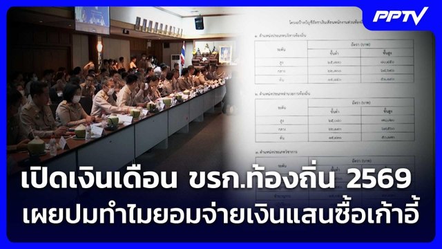 เปิดเงินเดือน ขรก.ท้องถิ่น 2569 เผยปมทำไมยอมจ่ายเงินแสนซื้อเก้าอี้ | เข้มข่าวค่ำ | 27 มิ.ย. 69