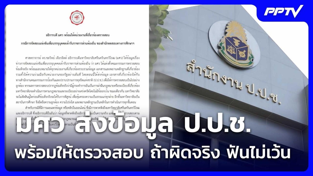 มศว ส่งข้อมูล ป.ป.ช. พร้อมให้ตรวจสอบ ถ้าผิดจริง...