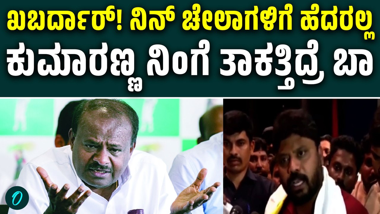 32 ಎಕರೆ ತಗೋಳಕೆ ಯಾವ ಬದನೆಕಾಯಿ‌ ಸೀಡ್ ಹಾಕಿದ್ರಿ? ಕುಮಾರಣ್ಣ ನಿನ್ ಚೇಲಾಗಳನ್ನ‌ ಕಳ್ಸಿದ್ರೆ ಹೆದರ್ತೀನಾ?