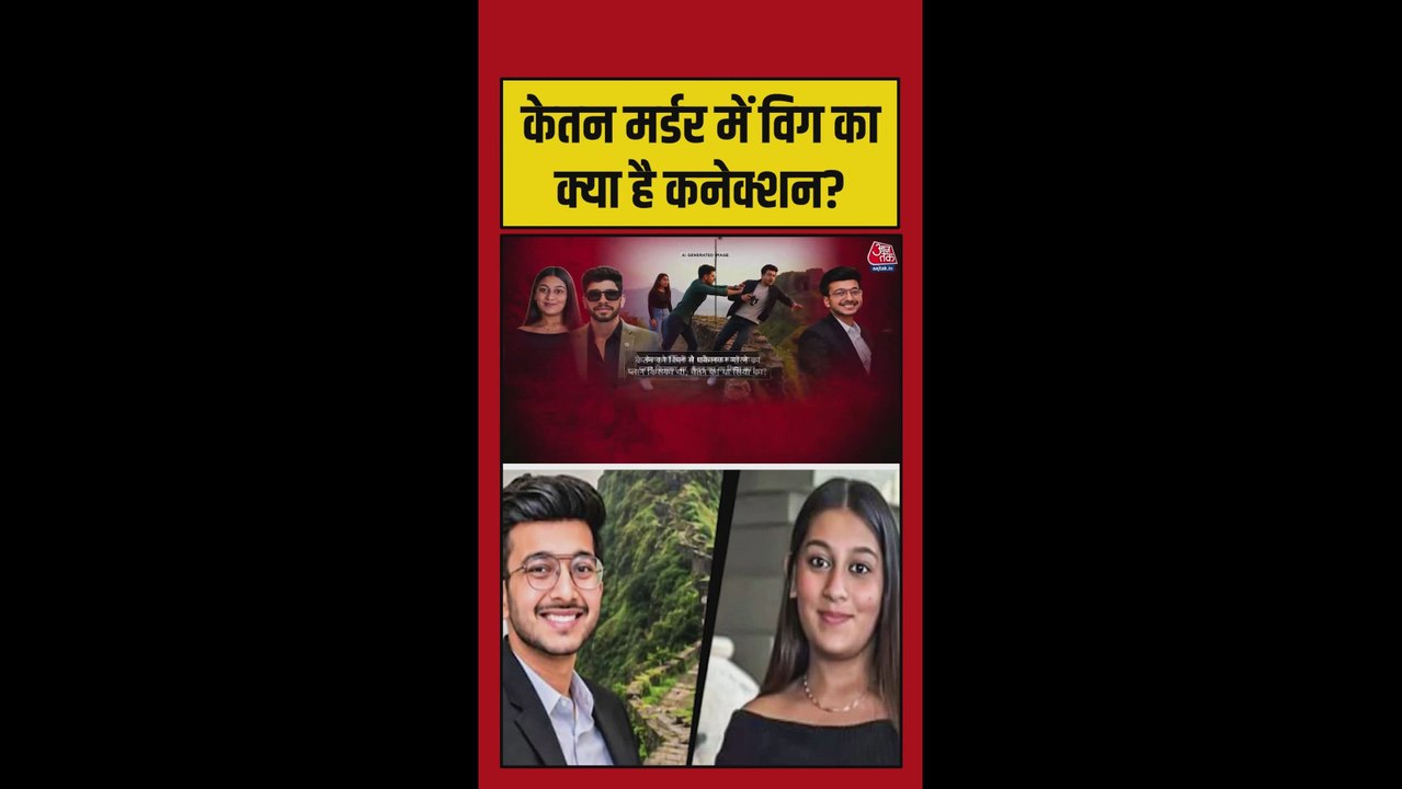केतन मर्डर केस में विग का क्या कनेक्शन?