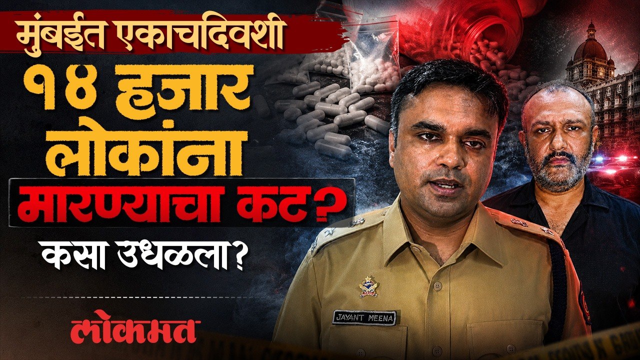 Pain Killer च्या नावाखाली विषारी गोळ्यांचं वाटप, मुंबई पोलिसांची सतर्कता, प्लॅन फसला Mumbai Muharram
