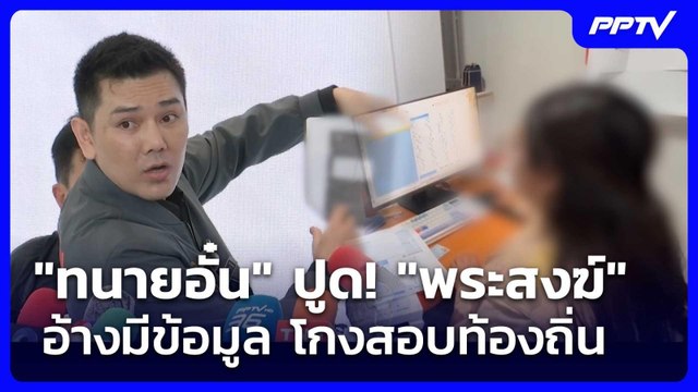 ทนายอั๋น ปูด! พระสงฆ์ อ้างมีข้อมูล โกงสอบท้องถิ่น | เข้มข่าวค่ำ | 27 มิ.ย. 69