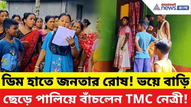 ডিম হাতে বিক্ষোভ, তারপরই উধাও! তৃণমূল পঞ্চায়েত সদস্যাকে ঘিরে তুমুল চাঞ্চল্য