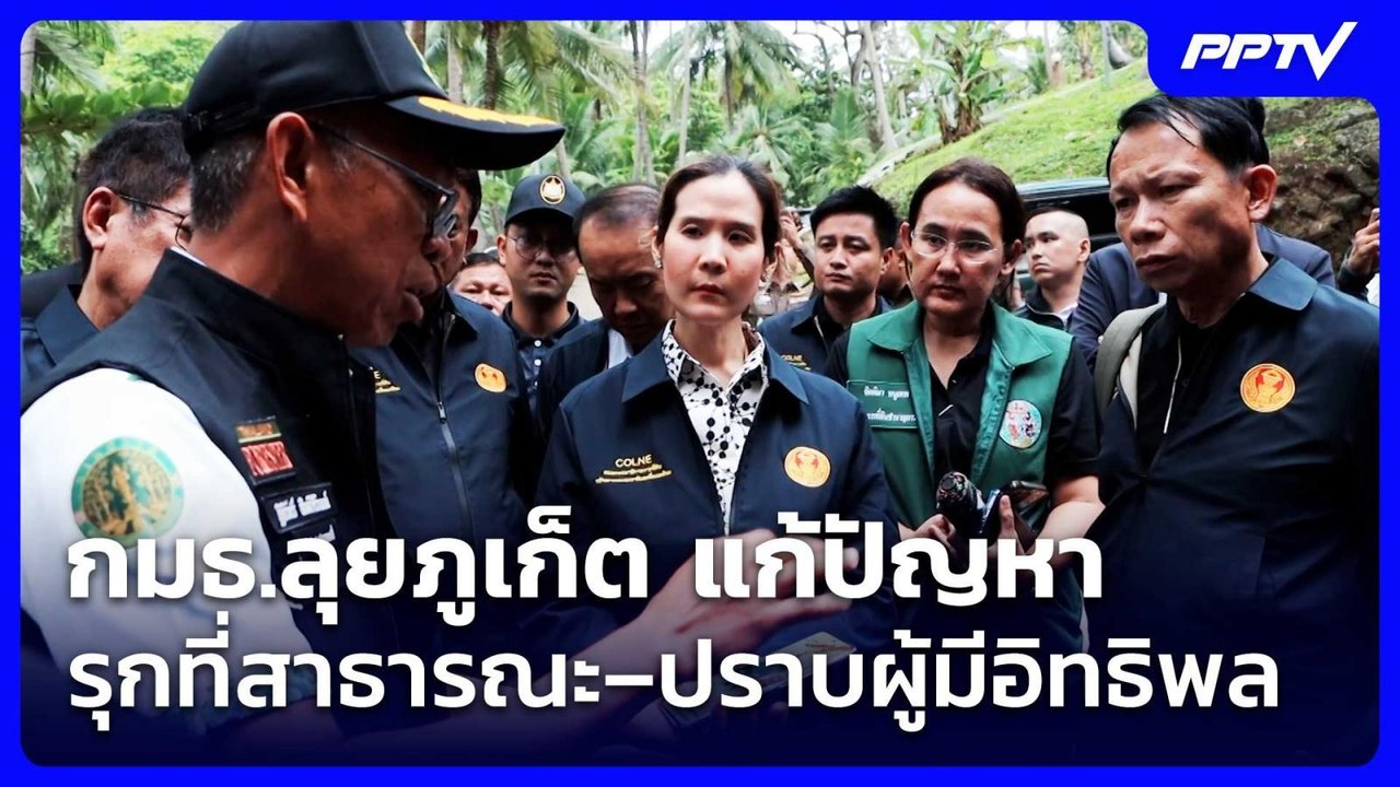 กมธ.ลุยภูเก็ต แก้ปัญหารุกที่สาธารณะ–ปราบผู้มีอิ...
