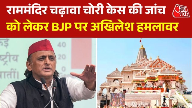 'बीजेपी के लिए धर्म से पहले धन', राममंदिर चढ़ावा चोरी पर अखिलेश यादव का बड़ा वार, देखें