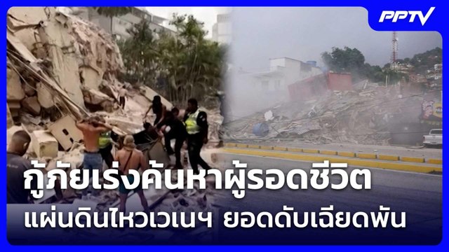 กู้ภัยเร่งค้นหาผู้รอดชีวิตแผ่นดินไหวเวเนฯ ยอดดับเฉียดพัน | เข้มข่าวค่ำ | 27 มิ.ย. 69