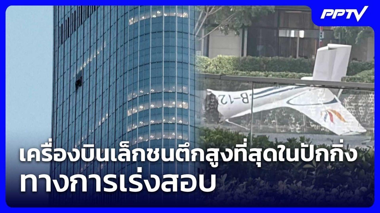 เครื่องบินเล็กชนตึกสูงที่สุดในปักกิ่ง ทางการเร่...