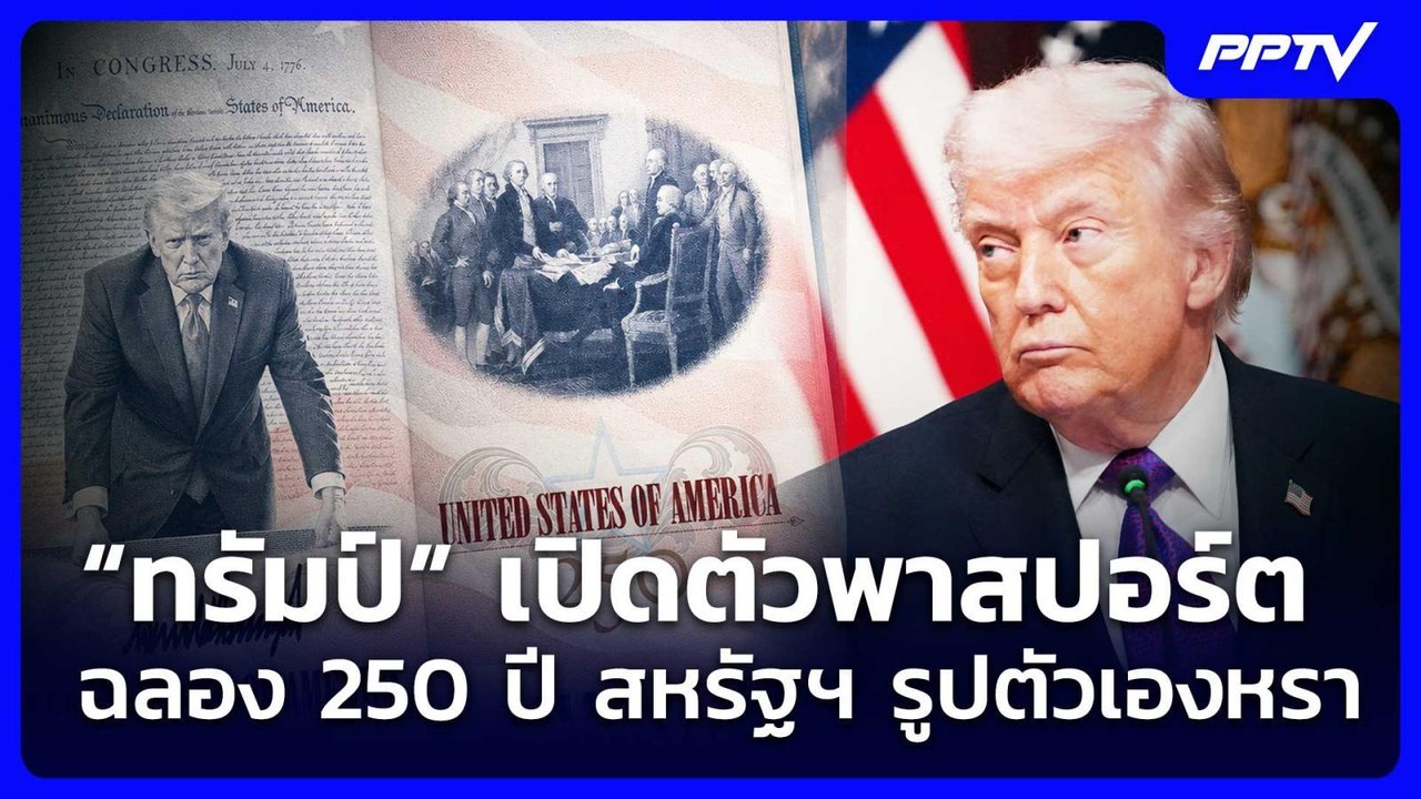 “ทรัมป์” เปิดตัวพาสปอร์ตฉลอง 250 ปี สหรัฐฯ รูปตัวเองหรา | เข้มข่าวค่ำ | 27 มิ.ย. 69