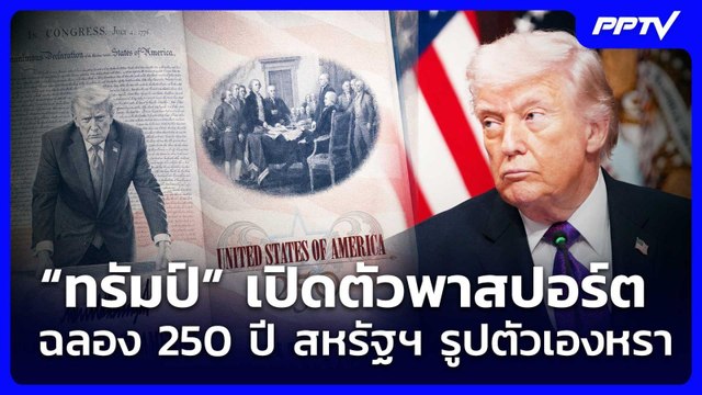 “ทรัมป์” เปิดตัวพาสปอร์ตฉลอง 250 ปี สหรัฐฯ รูปตัวเองหรา | เข้มข่าวค่ำ | 27 มิ.ย. 69