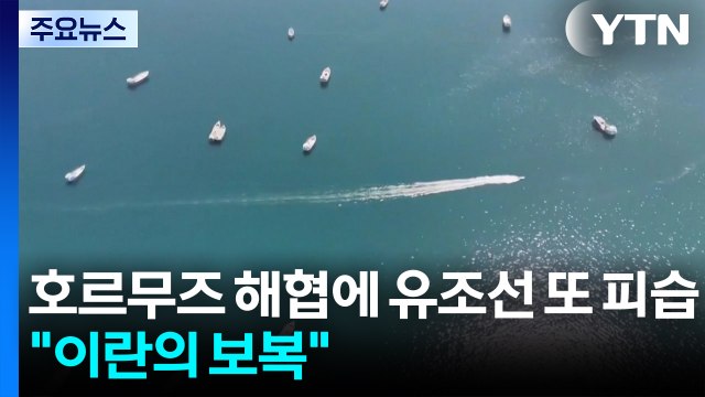 호르무즈 해협서 유조선 또 피습... 이란의 보복 / YTN