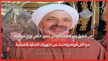 ابن شقيق وزير الصحة الراحل عمرو حلمي يروي مواقفه مع أهل قريته ويتحدث عن تجهيزات الجنازة بالشرقية