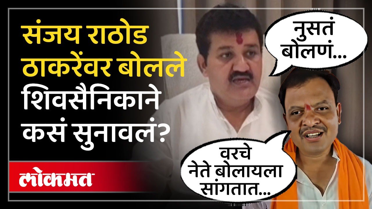 खासगीत वेगळं बोलणाऱ्या संजय राठोडांना शिवसैनिकांनी कसं सुनावलं