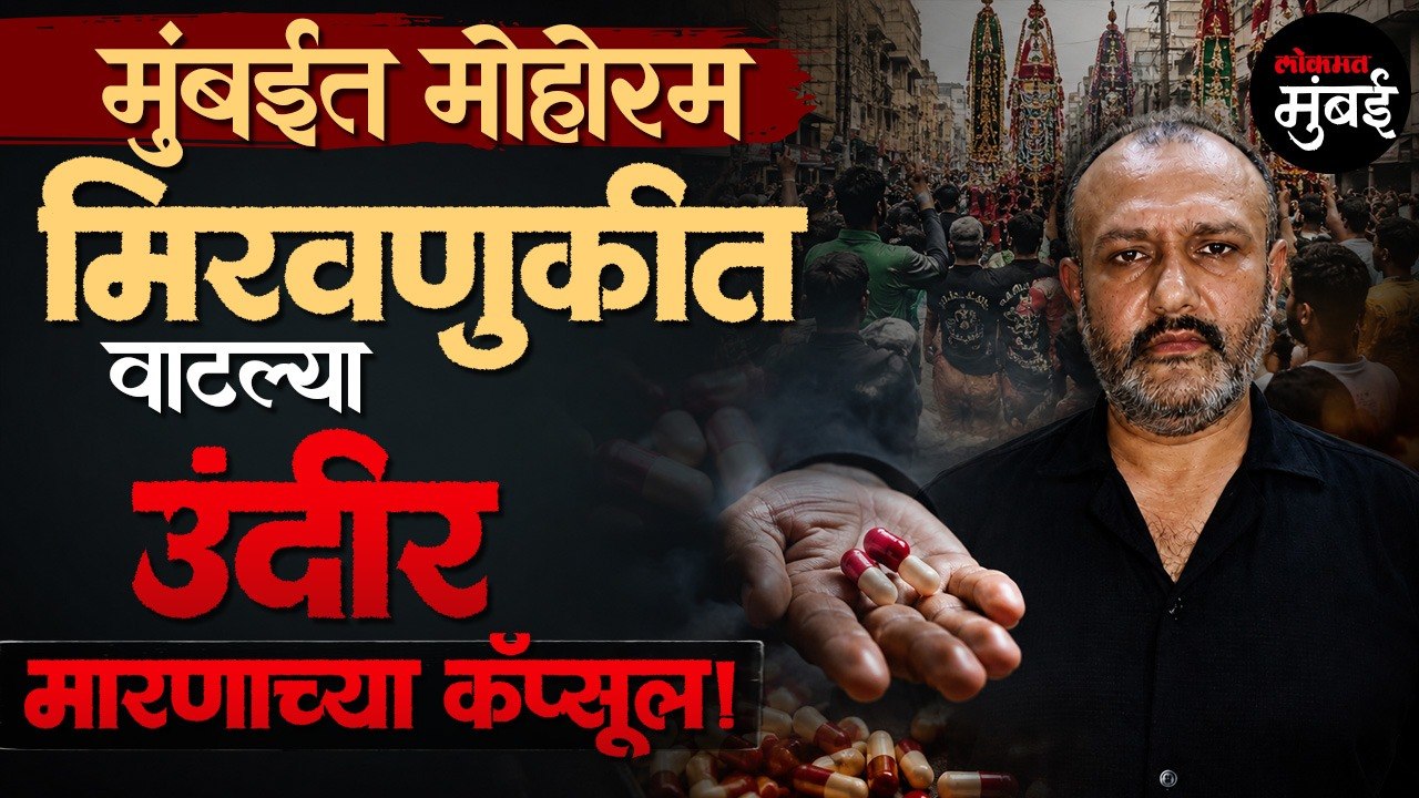 मुंबईत एकाच दिवशी १४ हजार लोकांना मारण्याचा कट? Muharram मिरवणुकीत वाटल्या उंदीर मारण्याच्या कॅप्सूल
