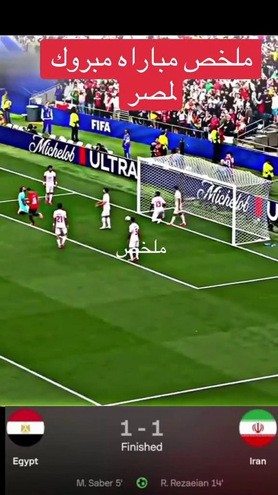 مباراة مصر و ايران  مبروك تعادل منتخب مصر