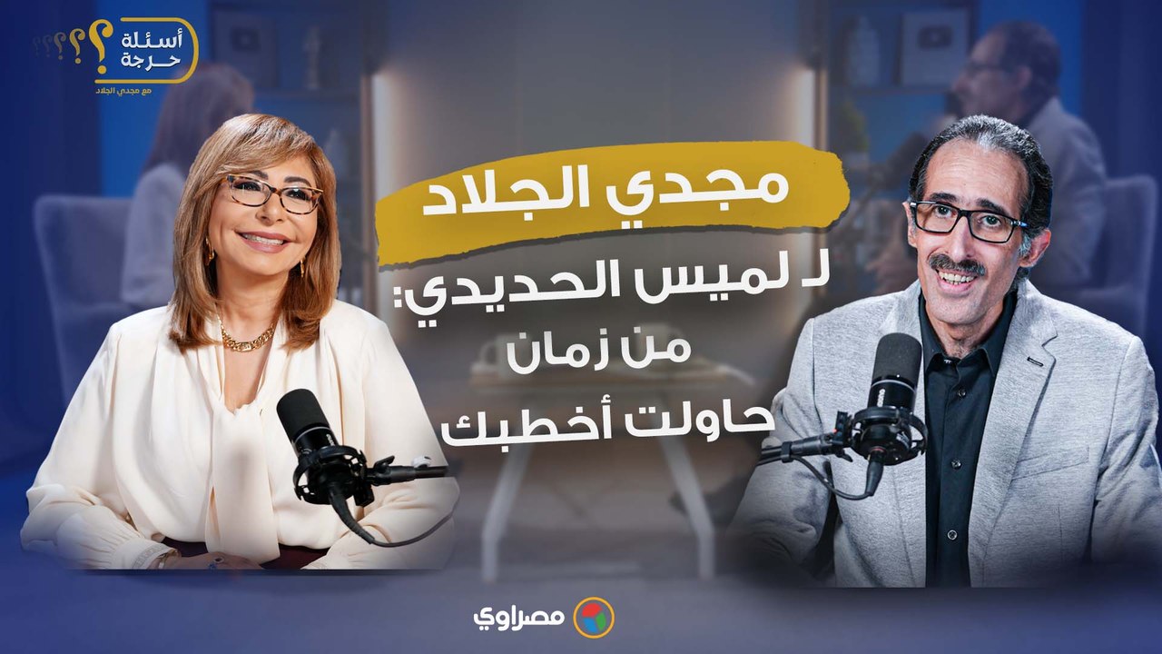 بعد موعد مع لميس.. مجدي الجلاد لـ لميس الحديدي: من زمان حاولت أخطبك