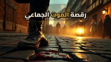 طاعون الرقص 1518: لغز المدينة التي رقص سكانها حتى الموت