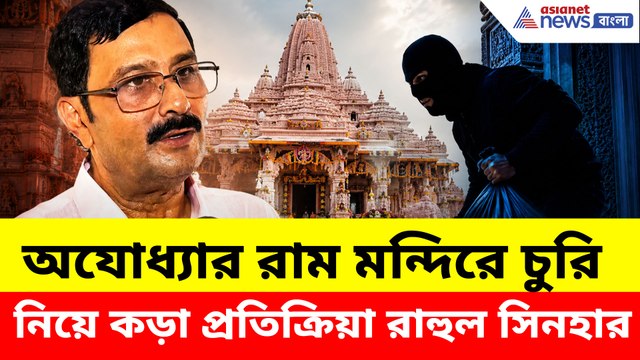 অযোধ্যার রাম মন্দিরে চুরি নিয়ে কড়া প্রতিক্রিয়া রাহুল সিনহার