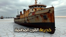 رابع أكبر بحيرة في العالم تحولت لصحراء ملحية وسفن غارقة في الرمل