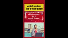 अमेरिकी नागरिकता लेना अब हो सकता है महंगा