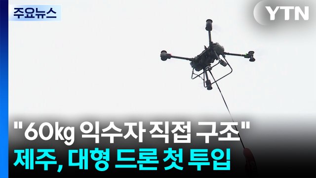 60㎏ 익수자 직접 구조 ...제주, 대형 드론 첫 투입 / YTN