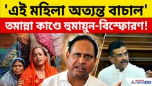 তামান্না খুনে গ্রেফতারি নিয়ে এত ক্ষোভ কেন হুমায়ুনের? মুখ্যমন্ত্রীকেও কটাক্ষ!