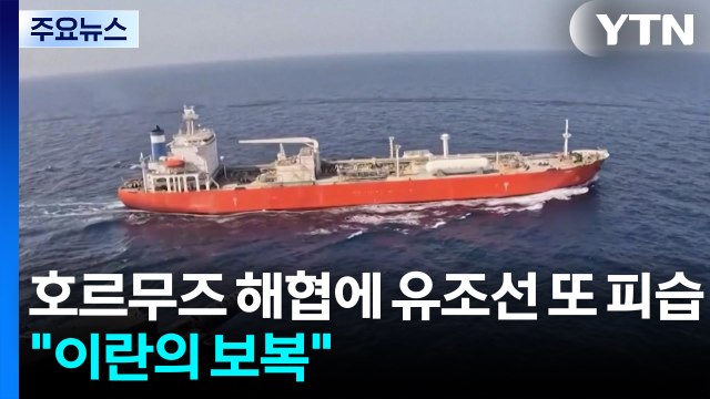 호르무즈 해협서 유조선 또 피습... 이란의 보복 / YTN