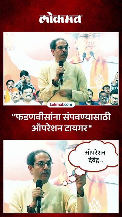 ऑपरेशन टायगर नाही ऑपरेशन देवेंद्र, उद्धव ठाकरे काय म्हणाले?