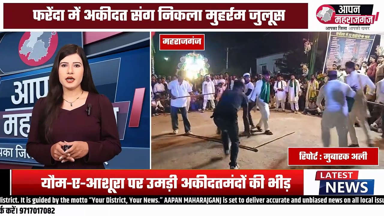 फरेंदा में 10वीं मुहर्रम का भव्य हैदरी अखाड़ा जुलूस | यौम-ए-आशूरा पर उमड़ा अकीदतमंदों का सैलाब