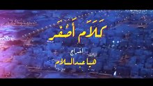 مسلسل كلام اصفر الحلقة 1