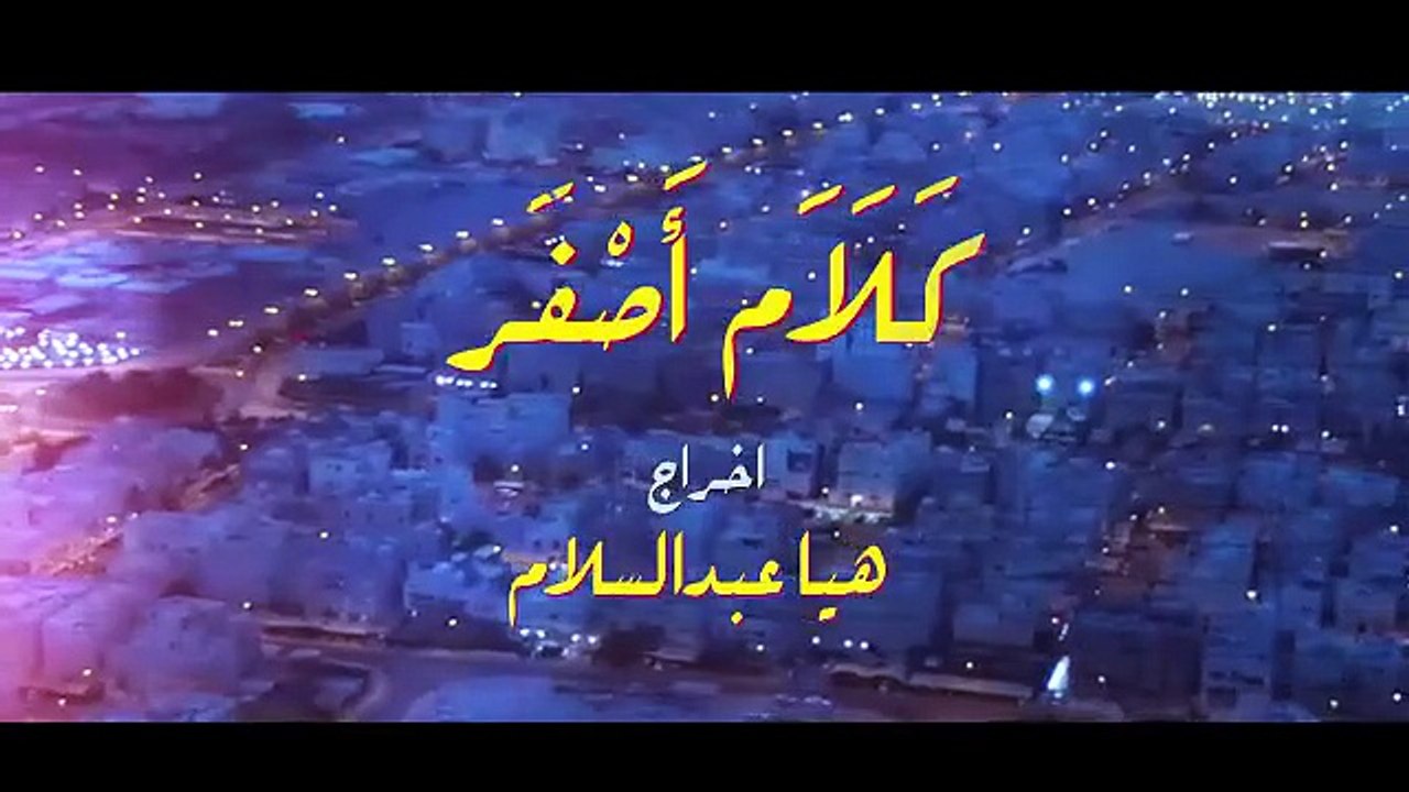 مسلسل كلام اصفر الحلقة 1