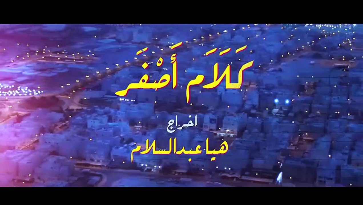 مسلسل كلام اصفر الحلقة 5