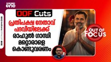 പ്രതിപക്ഷ നേതാവ് പദവിയിലേക്ക് രാഹുൽ ഗാന്ധി മറ്റൊരാളെ കൊണ്ടുവരണം | OOF Cuts
