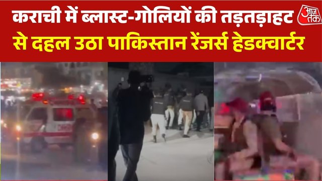 कराची में पाकिस्तान रेंजर्स हेडक्वार्टर के पास जोरदार धमाके, फिर गोलीबारी, देखें कैसे मची अफरातफरी