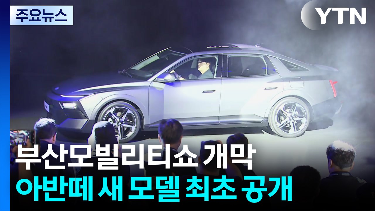 '2026 부산모빌리티쇼' 개막...아반떼 새 모델 세계 최초 공개 / YTN