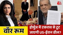 US-ईरान के बीच ताजा हमलों से बढ़ा तनाव, क्या फिर होगी 'महाजंग'? देखें वॉर रूम